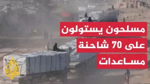 شاهد مسلحون يستولون على 70 شاحنة مساعدات بمناطق سيطرة الاحتلال