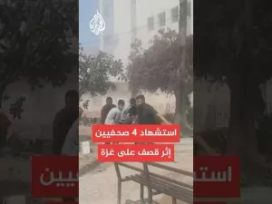 شاهد مشاهد أولية بعد قصف إسرائيلي استهدف صحفيين داخل مشفى المعمداني