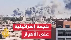 شاهد مشاهد تظهر تصاعد أعمدة الدخان بمدينة الأهواز جراء تعرضها لقصف إسرائيلي