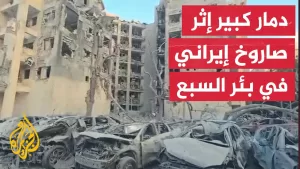 شاهد مشاهد تظهر حجم الدمار الذي خلفه الصاروخ الإيراني بعد استهدافه مبنى من 7 طوابق في بئر السبع بإسرائيل