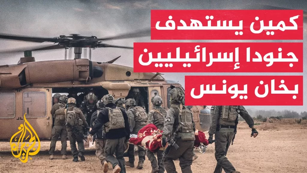 مصادر عبرية: القوة المستهدفة في الحدث الأمني بخان يونس مكونة من 12 جنديا وجميعهم أصيبوا