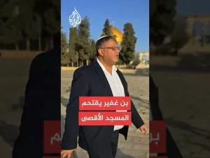 شاهد مصادر للجزيرة: وزير الأمن القومي الإسرائيلي إيتمار بن غفير يقتحم المسجد الأقصى