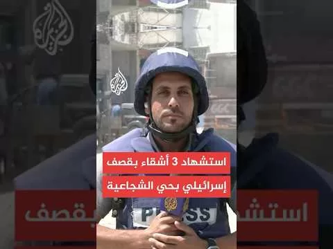 مصدر طبي بمستشفى المعمداني: 3 شهداء أشقاء في قصف إسرائيلي على شارع المنصورة بحي الشجاعية