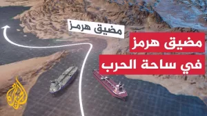 شاهد مضيق هرمز.. مخاوف على حركة الملاحة العالمية وإمدادات النفط