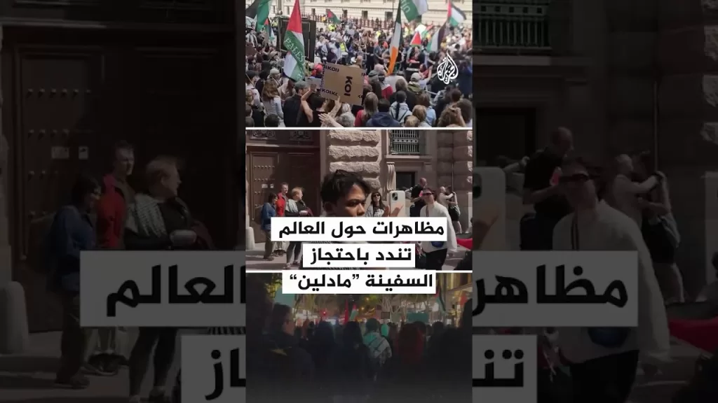 مظاهرات حول العالم تندد باحتجاز السفينة مادلين