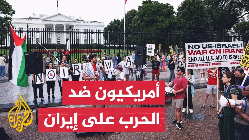 مظاهرة أمام البيت الأبيض احتجاجا على دعم واشنطن المحتمل لحرب إسرائيل ضد إيران