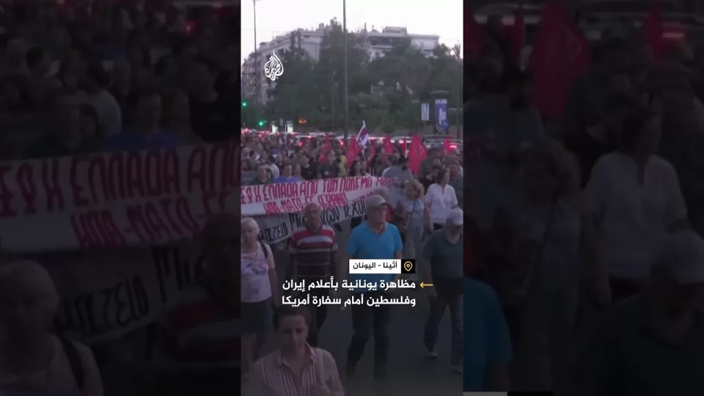 مظاهرة بأعلام إيران وفلسطين أمام السفارة الأمريكية في أثينا