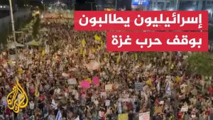 شاهد مظاهرة حاشدة في تل أبيب تطالب بوقف الحرب