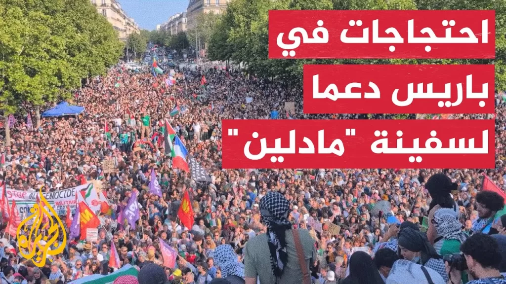 مظاهرة في باريس رفضا لاعتراض إسرائيل السفينة "مادلين"