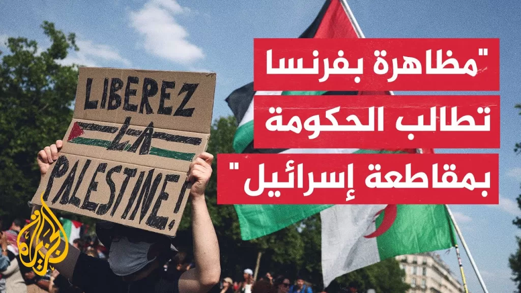 مظاهرة في باريس لإدانة الحرب على غزة ولمطالبة الحكومة بالتدخل لإطلاق سراح طاقم السفينة "مادلين"