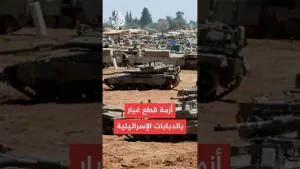 شاهد معاريف: الجيش الإسرائيلي يواجه نقصا بقطع غيار الدبابات