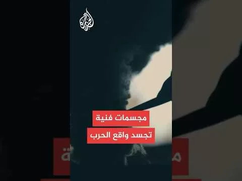 معاناة سكان غزة في مجسمات فنية بأنامل الفنان الغزي محمود ربيع
