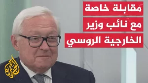 شاهد مقابلة خاصة للجزيرة مع نائب وزير الخارجية الروسي سيرغي ريابكوف