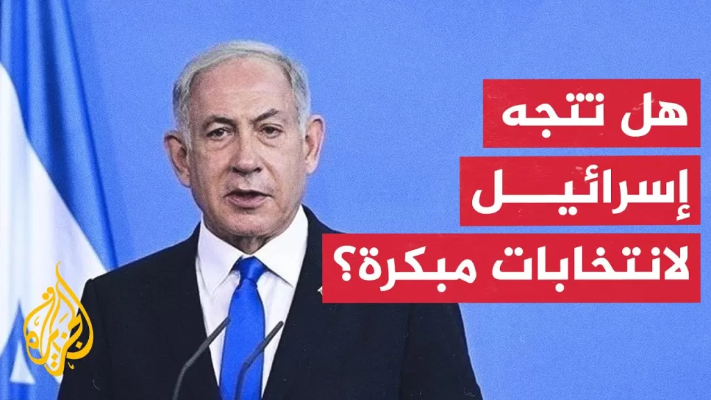 مقربون من نتنياهو يدعون إلى انتخابات مبكرة.. لماذا الآن؟