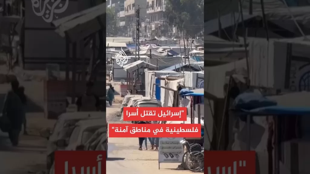 مكتب الأمم المتحدة: إسرائيل تواصل قتل أسر فلسطينية في منطقة صنفتها بأنها آمنة