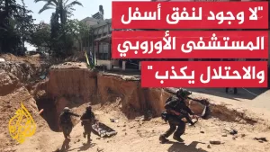 شاهد مكتب الإعلام الحكومي بغزة يتهم جيش الاحتلال بفبركة مشاهد مزمعة لنفق أسفل المستشفى الأوروبي بخان يونس