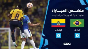 شاهد ملخص مباراة الإكوادور 0 – 0 البرازيل | تصفيات أمريكا الجنوبية لكأس العالم 2026