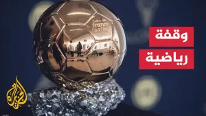 شاهد من أبرز عشرة مرشحين للفوز بجائزة الكرة الذهبية 2025؟