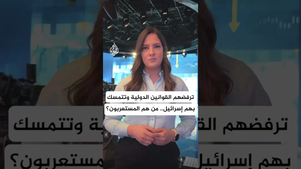من المستعربون؟ الزميلة فاطمة خمايسي تجيب