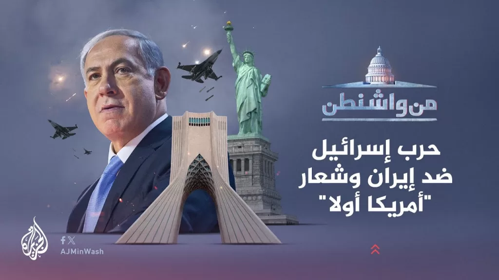 من واشنطن | حرب إسرائيل ضد إيران وشعار "أمريكا أولا"