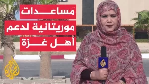 شاهد منظمات وجمعيات موريتانية تجمع مساعدات لتخفيف معاناة أهالي قطاع غزة