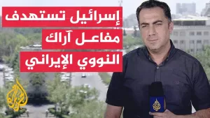 شاهد منظمة الطاقة الذرية الإيرانية: إسرائيل استهدفت المفاعل البحثي والمجمع النووي للماء الثقيل في خنداب