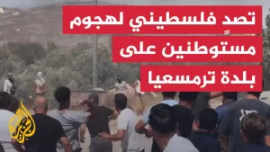 شاهد مواجهات خلال تصد لهجوم مستوطنين على أطراف بلدة ترمسعيا