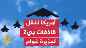شاهد موقع عسكري أمريكي: مجموعتا قاذفات بي 2 غادرتا القاعدة إلى جزيرة غوام
