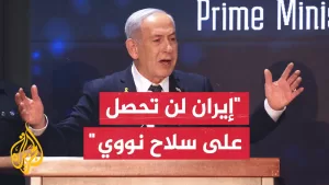 شاهد نتنياهو: إذا حاولت إيران إعادة بناء برنامجها النووي فسندمره