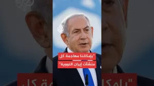 شاهد نتنياهو: الولايات المتحدة تساعدنا على مستوى الدفاع من خلال منظومة ثاد
