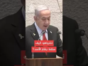 شاهد نتنياهو: عندما قتلنا نصر الله وقيادات حزب الله لم يصل أي إمداد لسوريا وانهار نظام الأسد