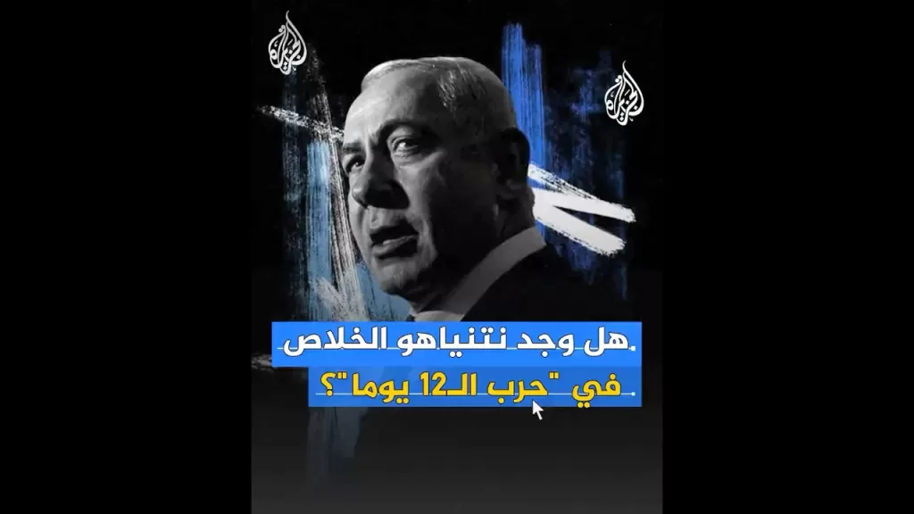 نتنياهو يرى في حرب إيران خلاصا من أزمته السياسية