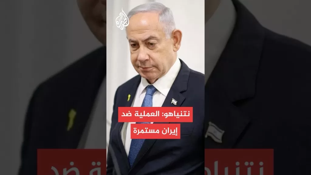 نتنياهو يعلن انطلاق عملية عسكرية واسعة ضد إيران