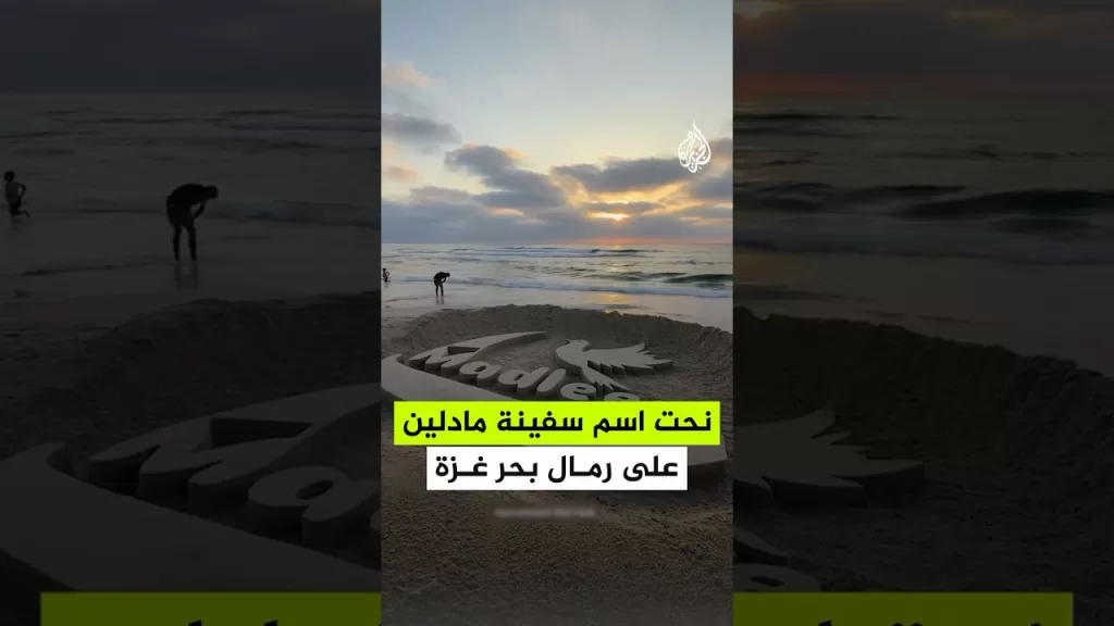 نحت اسم سفينة "مادلين" قرب الميناء الذي كان يفترض أن ترسو فيه