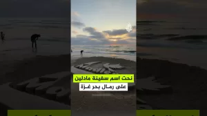 شاهد نحت اسم سفينة “مادلين” قرب الميناء الذي كان يفترض أن ترسو فيه