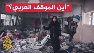 شاهد نداءات من غزة تطالب بموقف عربي تجاه ما يحدث في القطاع