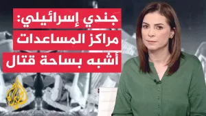 شاهد هآرتس عن ضباط وجنود إسرائيليين: تلقينا تعليمات بإطلاق النار على فلسطينيين قرب مراكز المساعدات بغزة