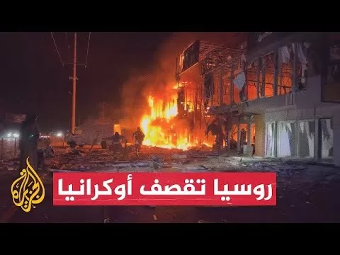 هجمات روسية على كييف ومقاطعات أوكرانية عدة