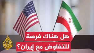 شاهد هل الإيرانيون مهتمون بالذهاب للبيت الأبيض لاستئناف المفاوضات؟