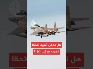 شاهد هل تتحضر أمريكا للدخول عسكريا على خط المواجهة ضد إيران؟