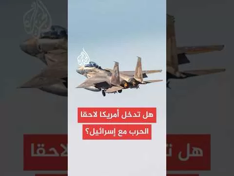 هل تتحضر أمريكا للدخول عسكريا على خط المواجهة ضد إيران؟