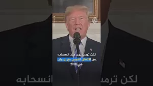 شاهد هل تجاهل ترمب تقييمات الاستخبارات الأمريكية؟