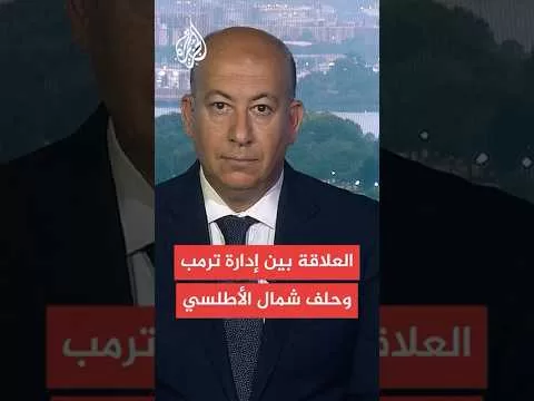 هل تخلت واشنطن على دور الريادة في حلف شمال الأطلسي؟