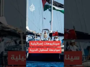 شاهد هل تستهدف إسرائيل “سفينة الحرية” حال اقترابها من المياه الإقليمية؟