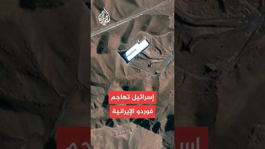 هل تكرر إيران مهاجمتها لمنطقة فوردو النووية الإيرانية؟