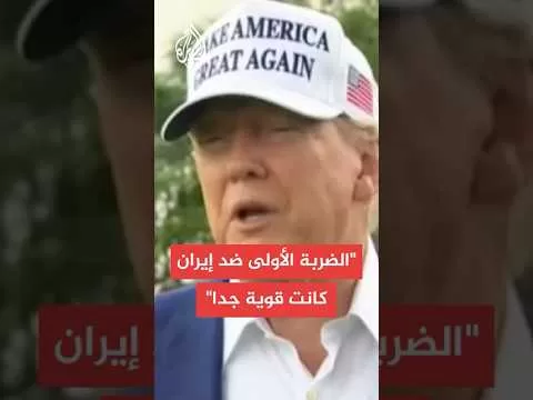 هل ستقصفون المنشآت النووية الإيرانية؟.. ترمب يرد