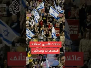 شاهد هيئة عائلات الأسرى الإسرائيليين بغزة: استئناف المظاهرات في كل أنحاء إسرائيل