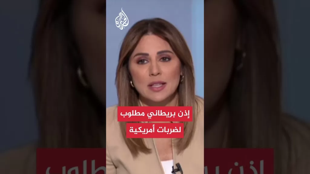 واشنطن تحتاج موافقة لندن لضرب إيران من دييغو غارسيا