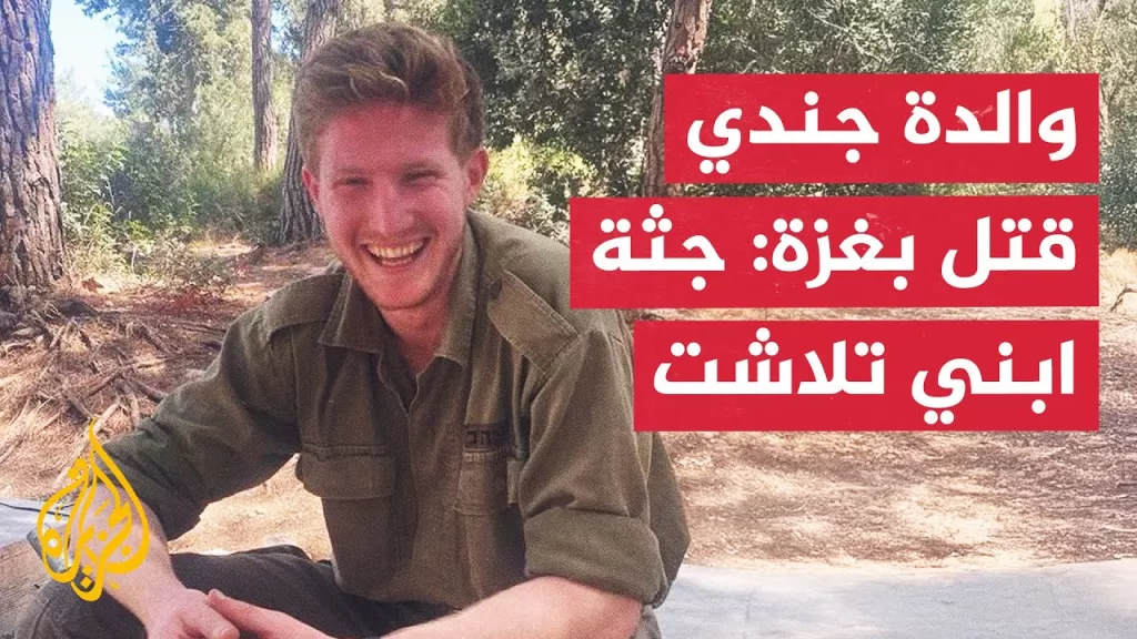 والدة جندي قُتل في خان يونس: الجيش تعرف إلى ابني عبر الحمض النووي بعد تلاشي جثته