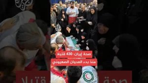 شاهد وزارة الصحة الإيرانية: 430 قتيلا وأكثر من 3500 جريح مدني منذ بدء العدوان الصهيوني على إيران